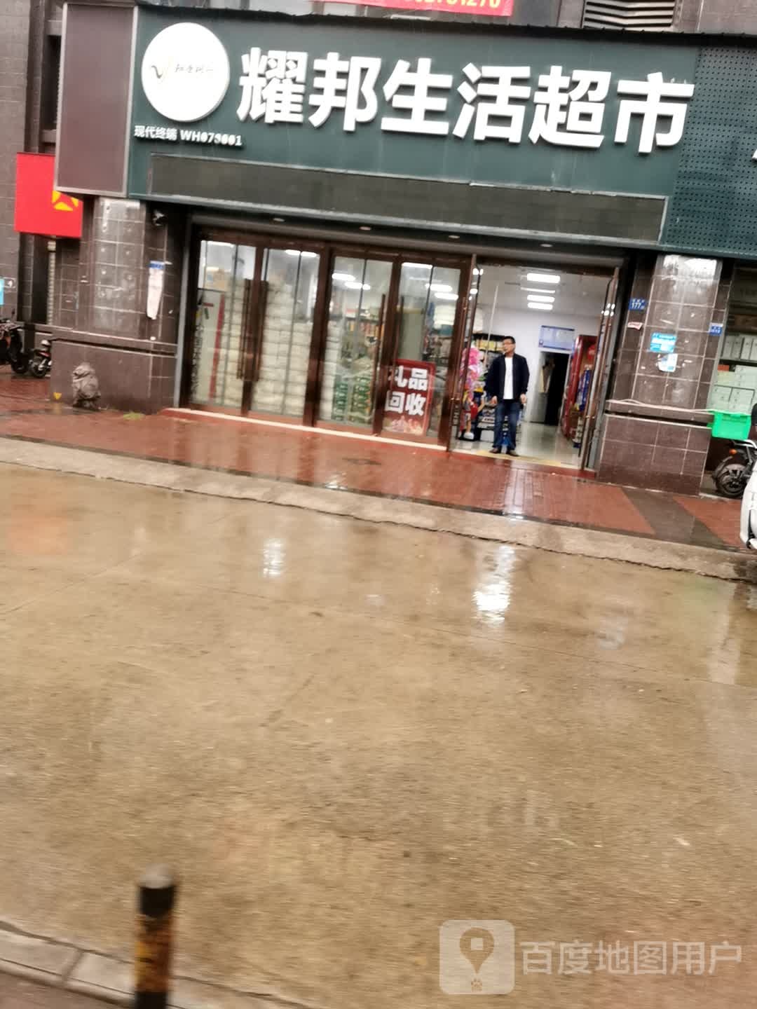 耀邦生鲜超市