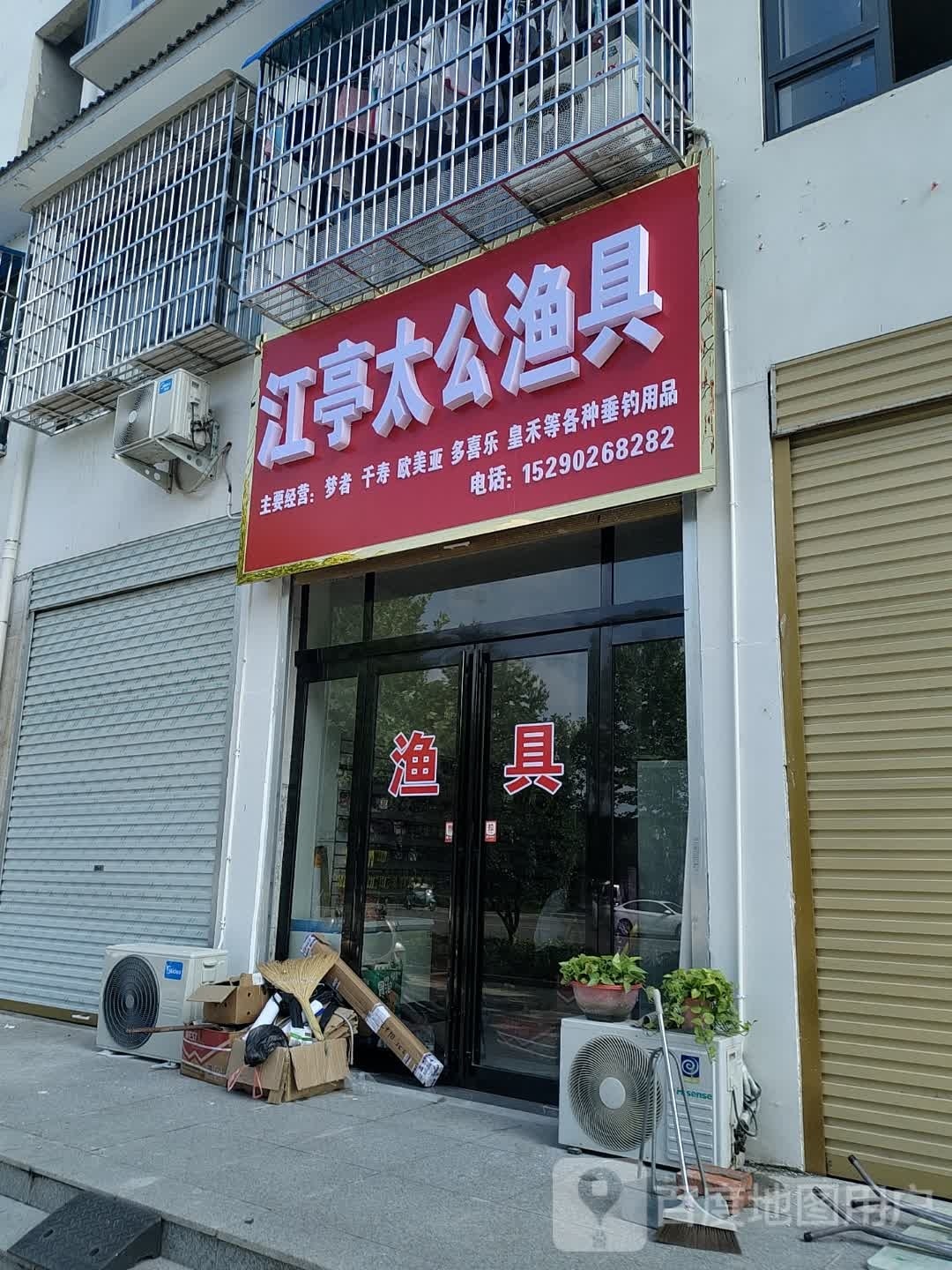 江亭太公渔具