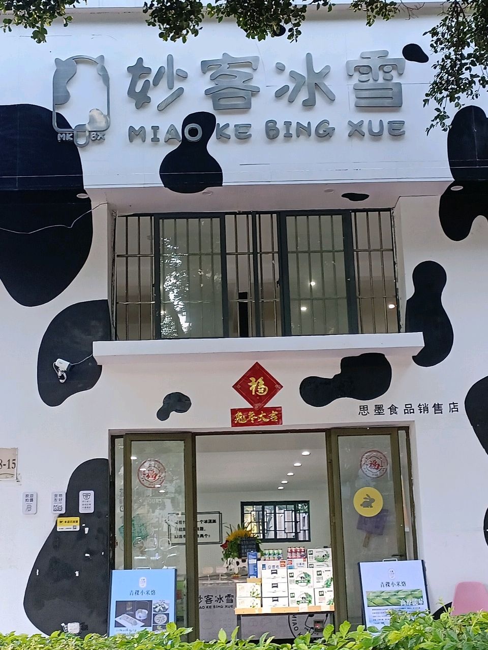 苗可冰雪(洱海庄园店)