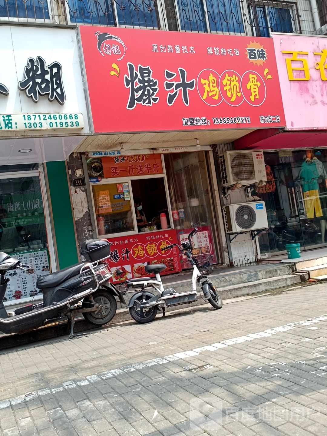 化胡记爆汁鸡锁骨(群力街二店)