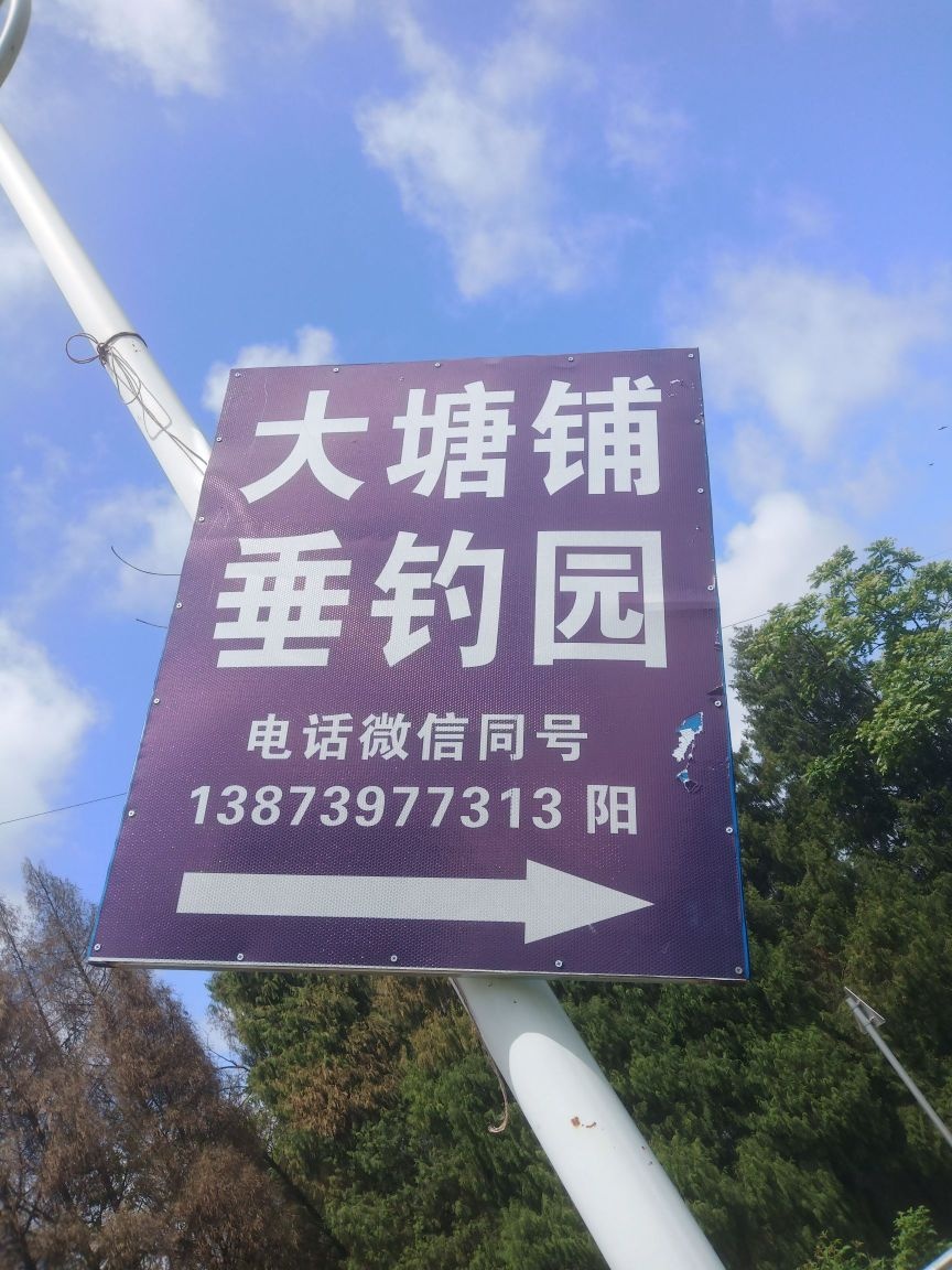大塘铺休闲垂钓园