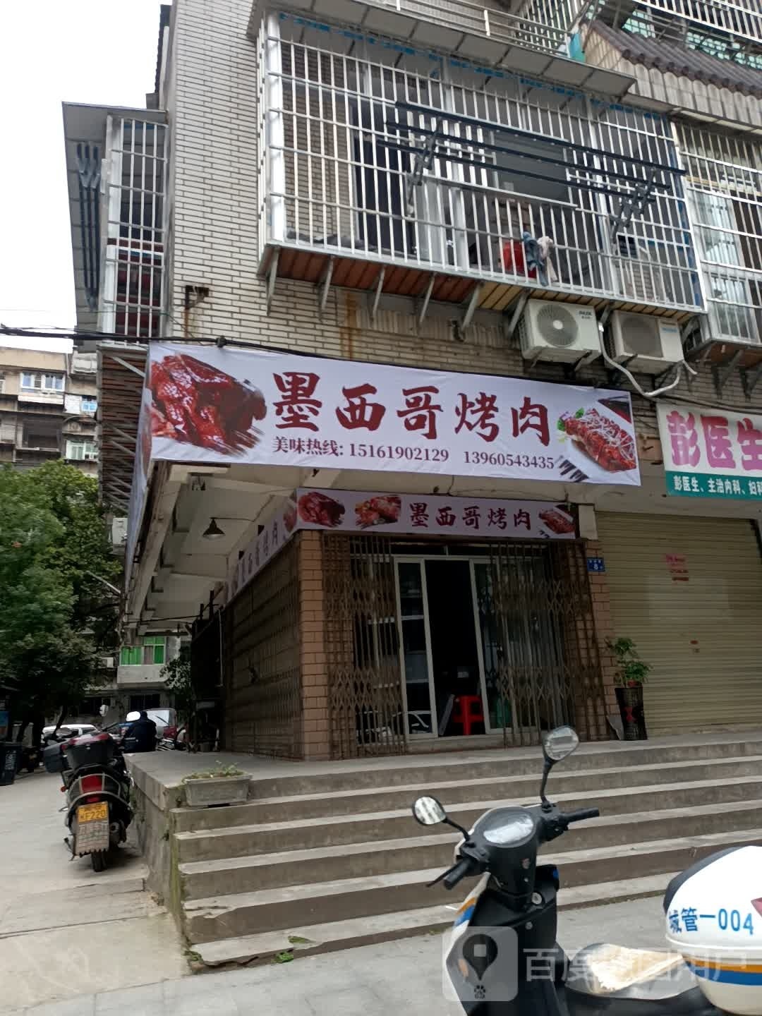墨西哥烤肉