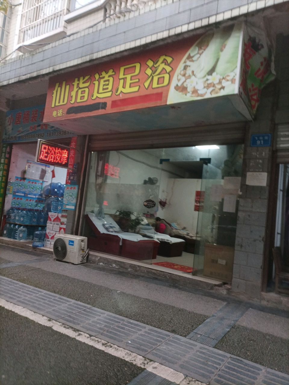 仙指道足浴