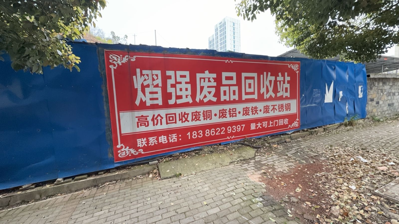 熠强高价回收废品(鸭池镇店)