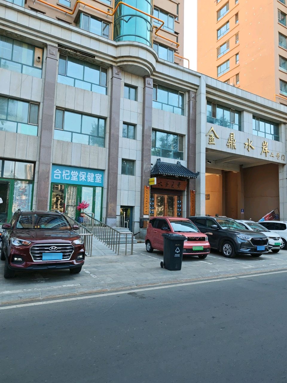 合杞堂保健室