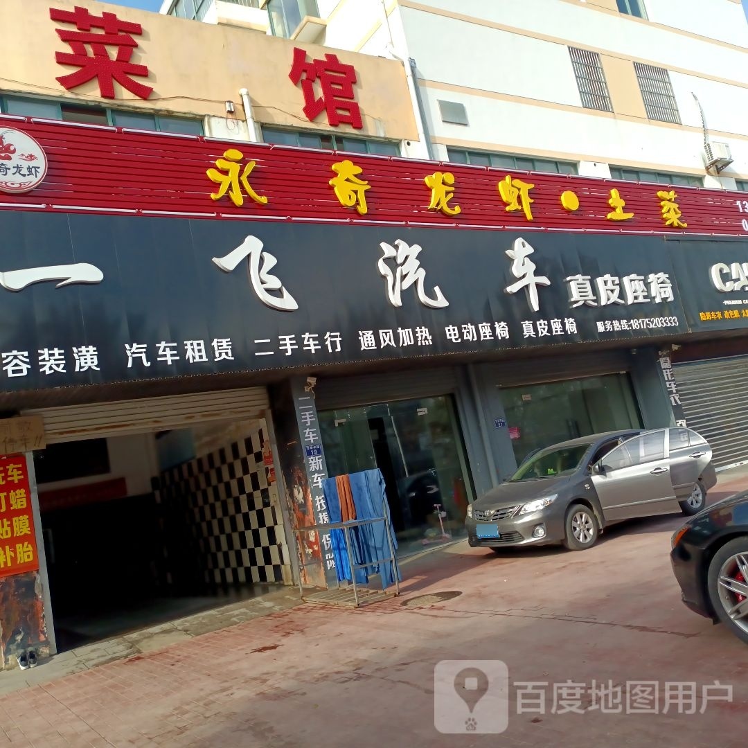 一飞汽车站