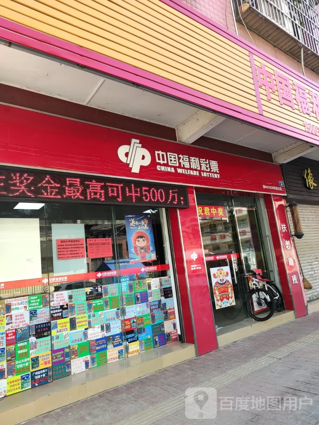 中国福利彩票(福昆线店)