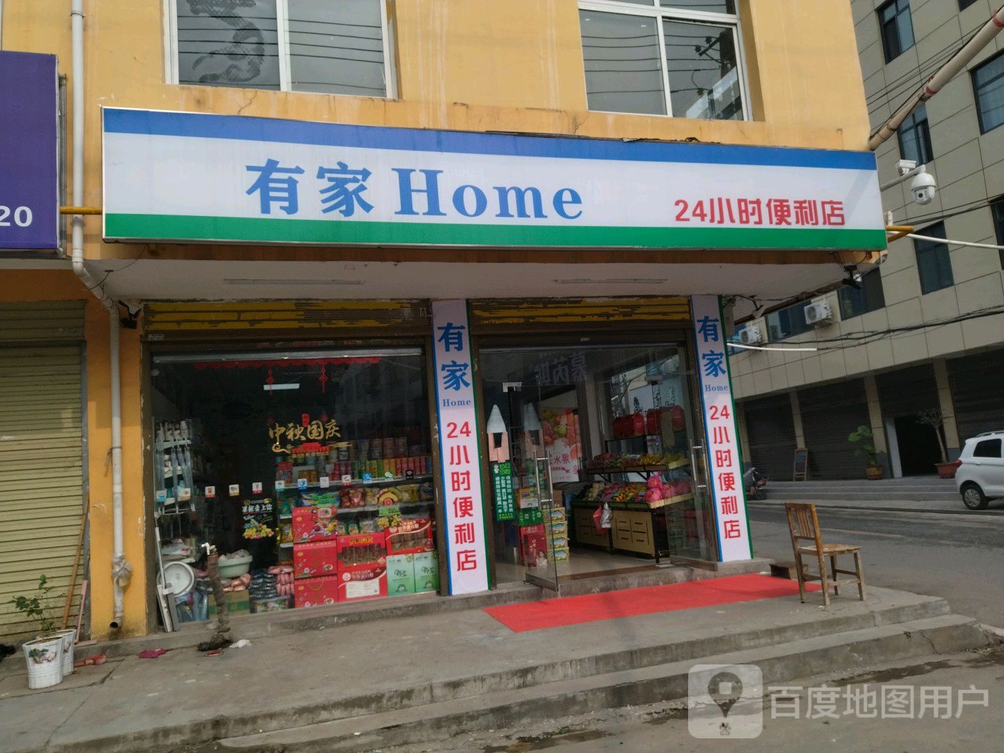 有家24小时便利店