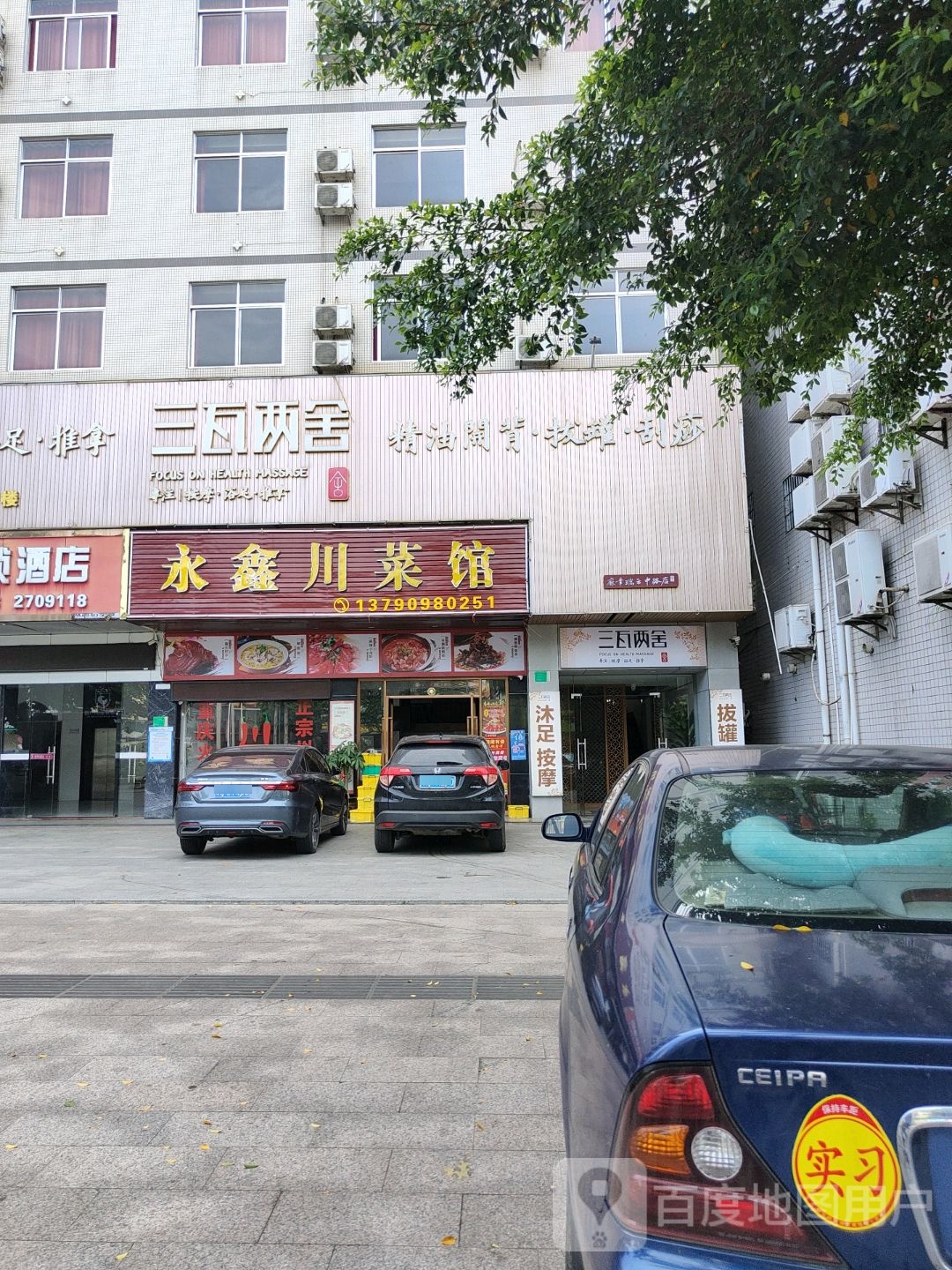 永鑫川菜馆(麻章店)