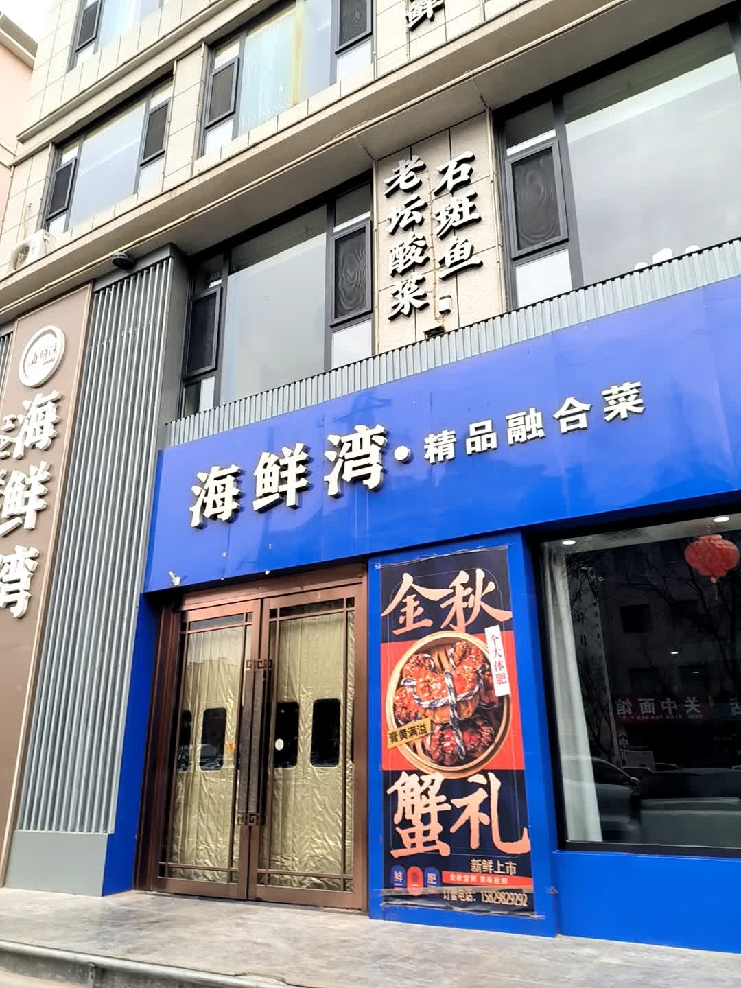 海鲜湾精品融合菜
