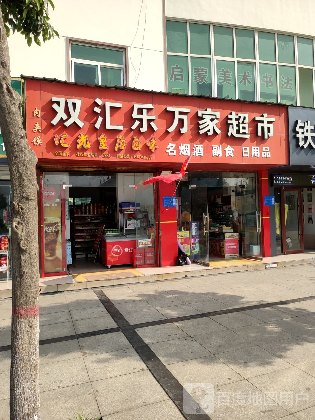 巩义市双汇乐万家超市