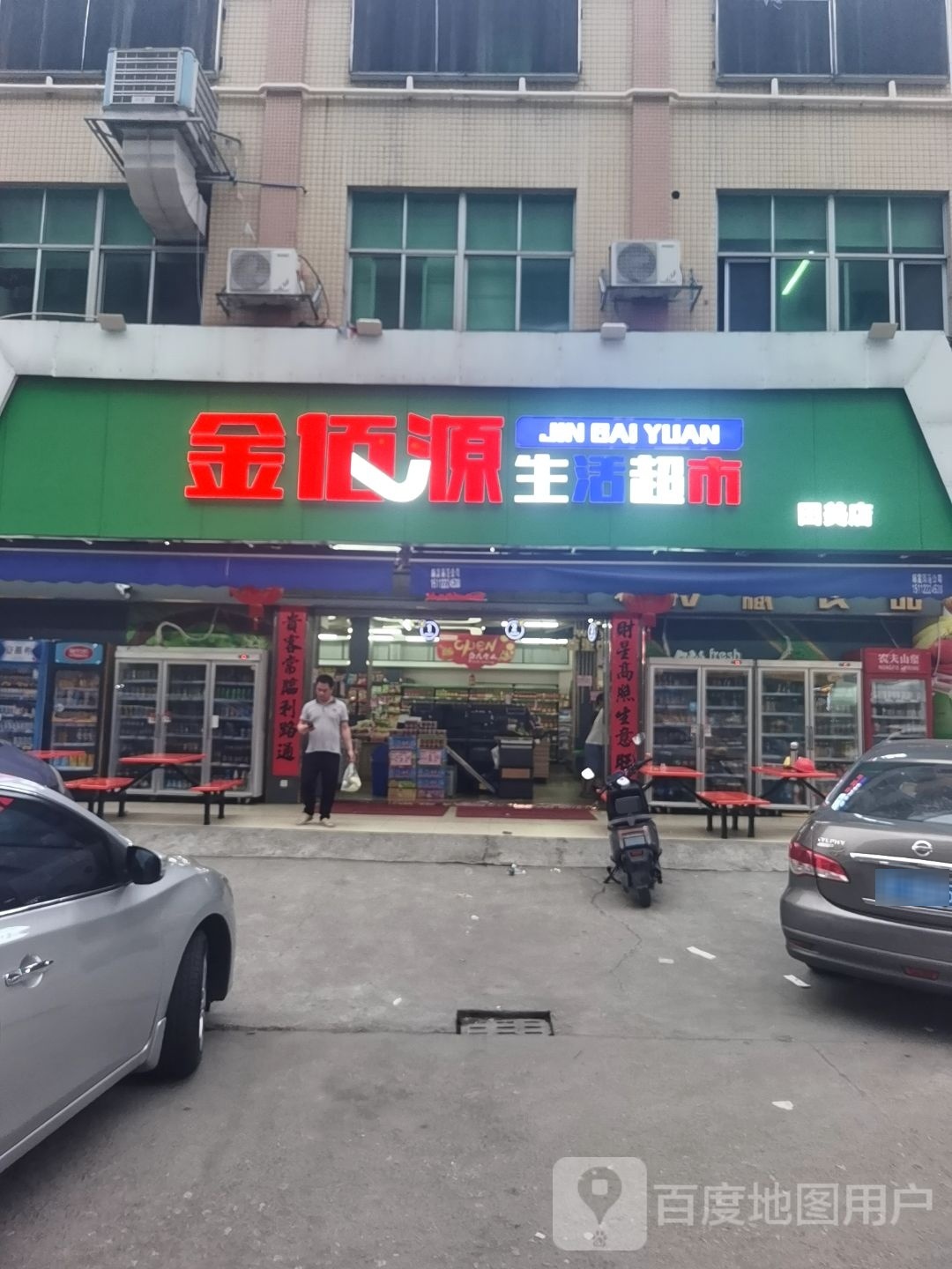 金佰源生鲜超市(田美店)