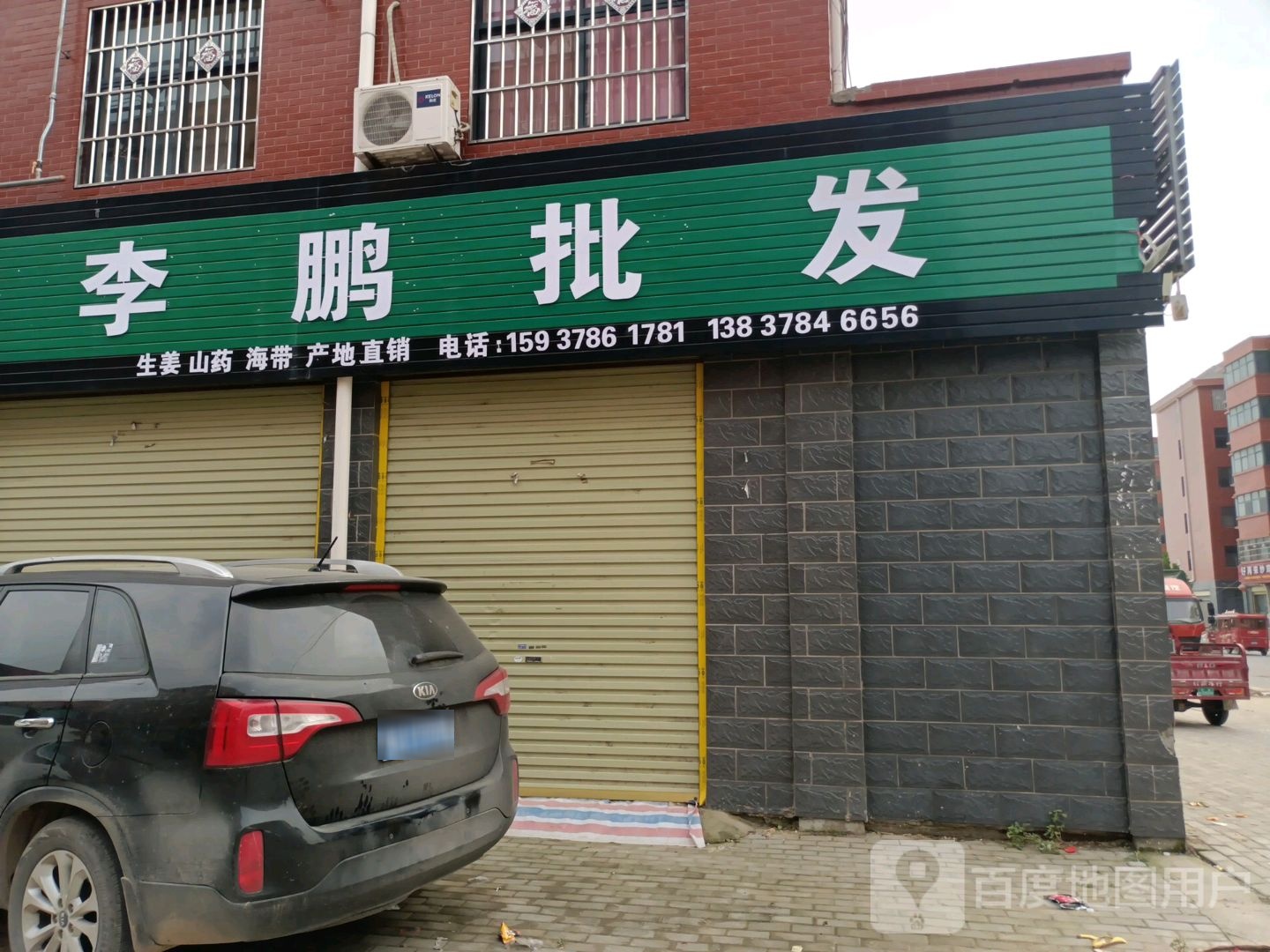 李鹏批发(杞县南环一号店)