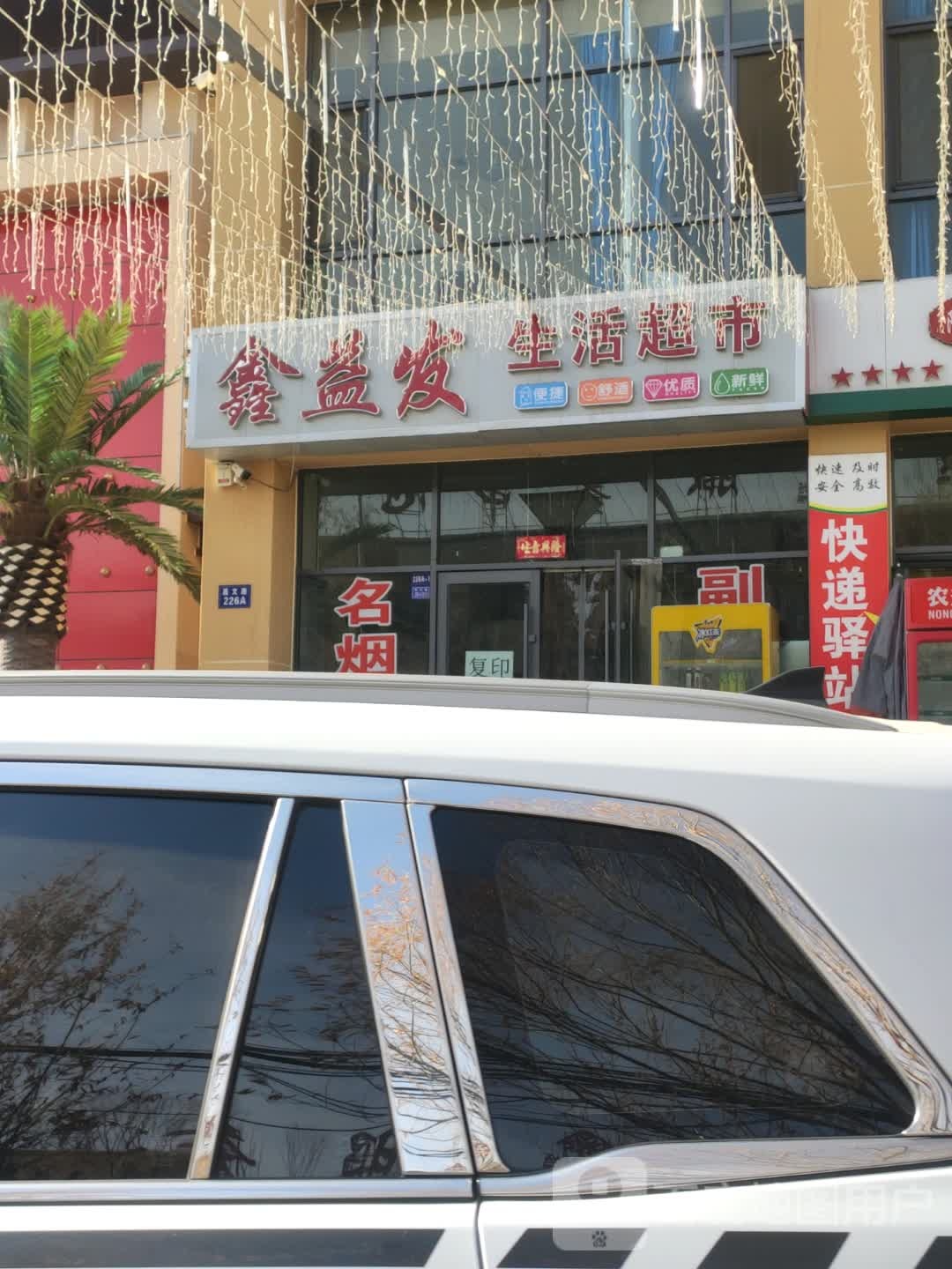 鑫益发生活超市(嘉峪关爱嘉庭院二期住宅小区店)