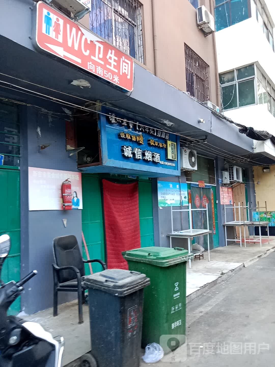 新密市诚信烟酒(青屏大街店)