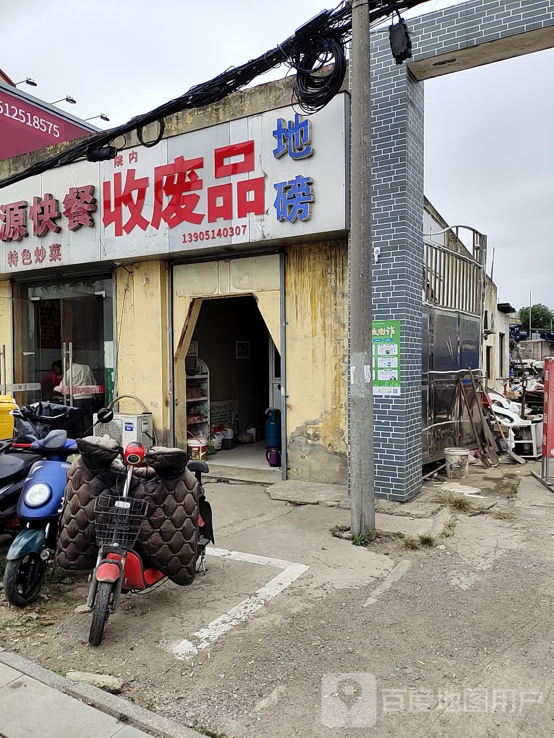 收废品