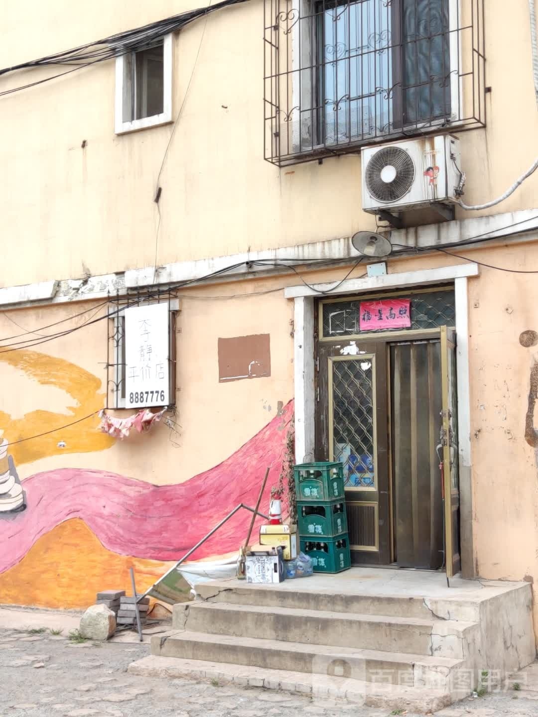 李静平价店