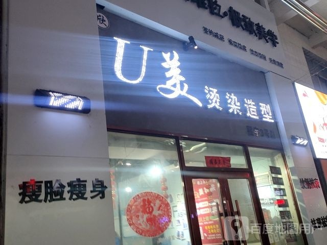 U美烫染造型(城誉3号店)