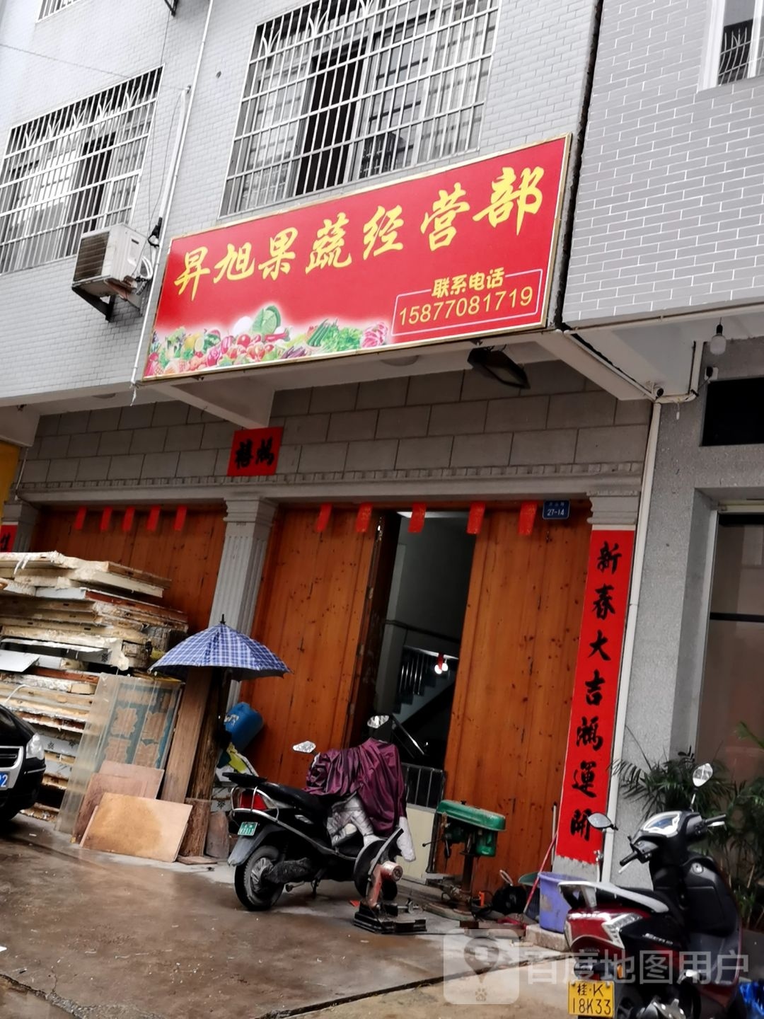 昇旭果蔬经营部
