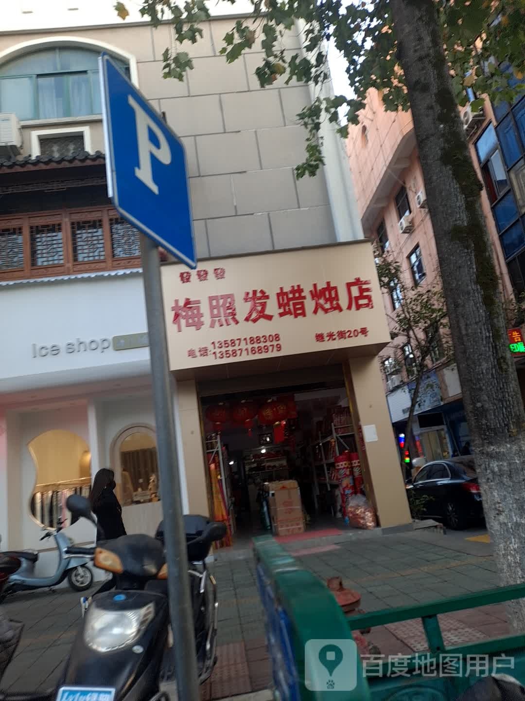梅照发蜡烛店