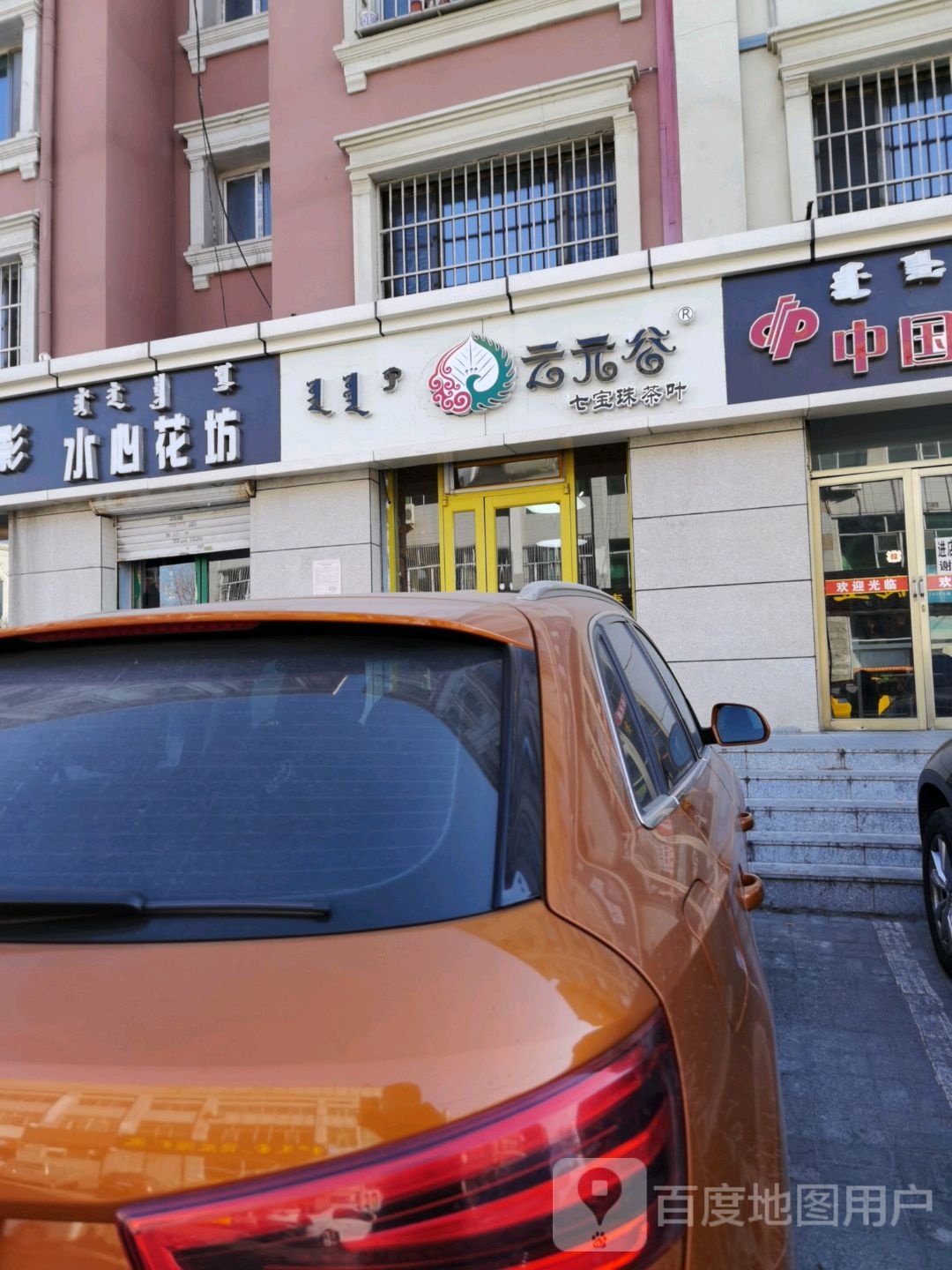 云元谷七宝珠茶叶(正源住宅小区店)