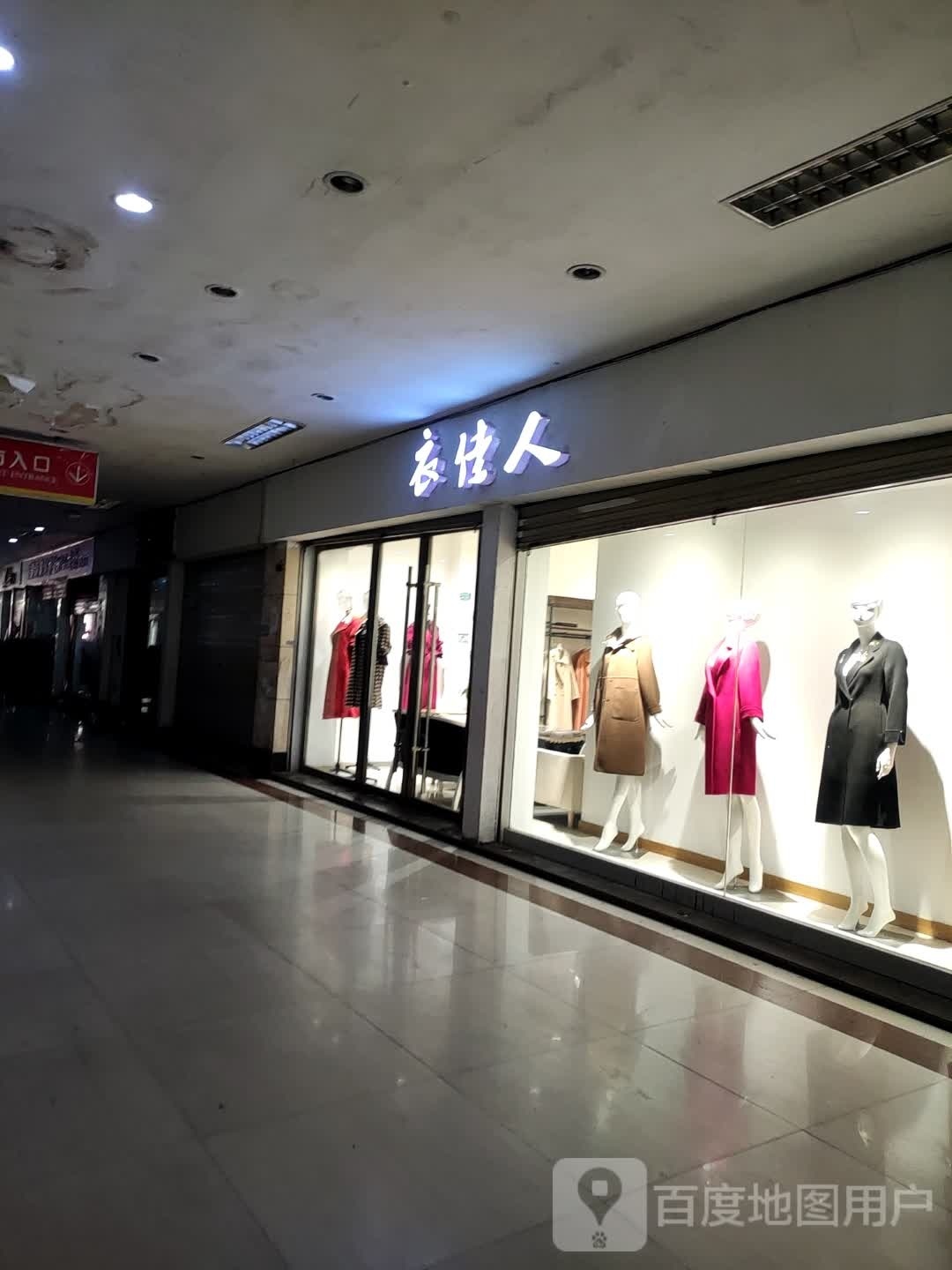 衣佳人(崇阳岭路店)