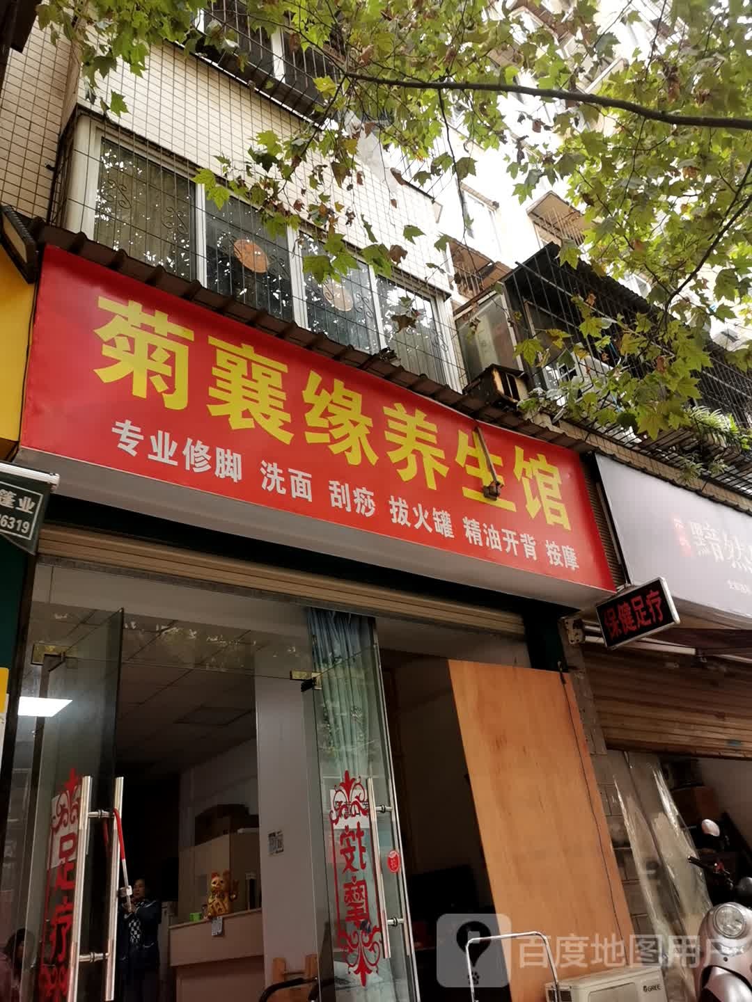 襄缘养生馆