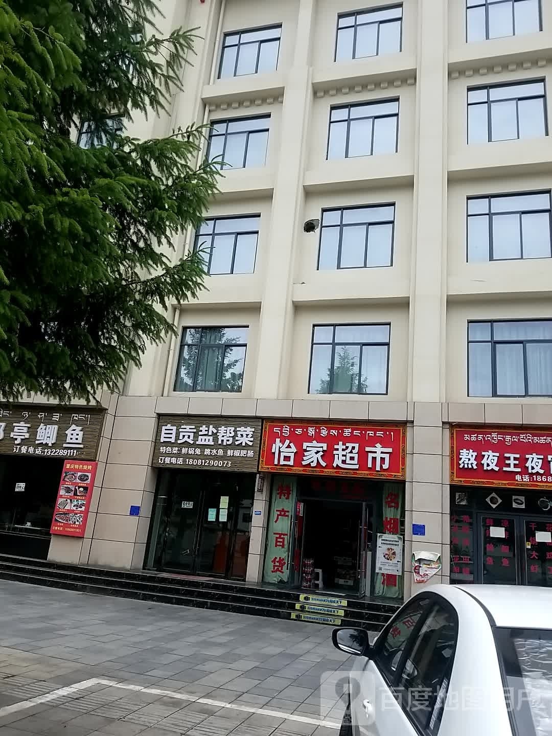 怡佳超市(德吉路店)