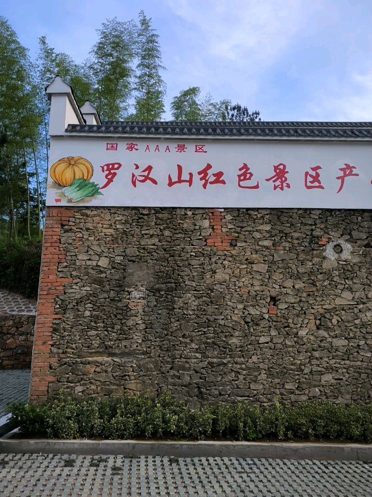 罗汉山红色旅游经区