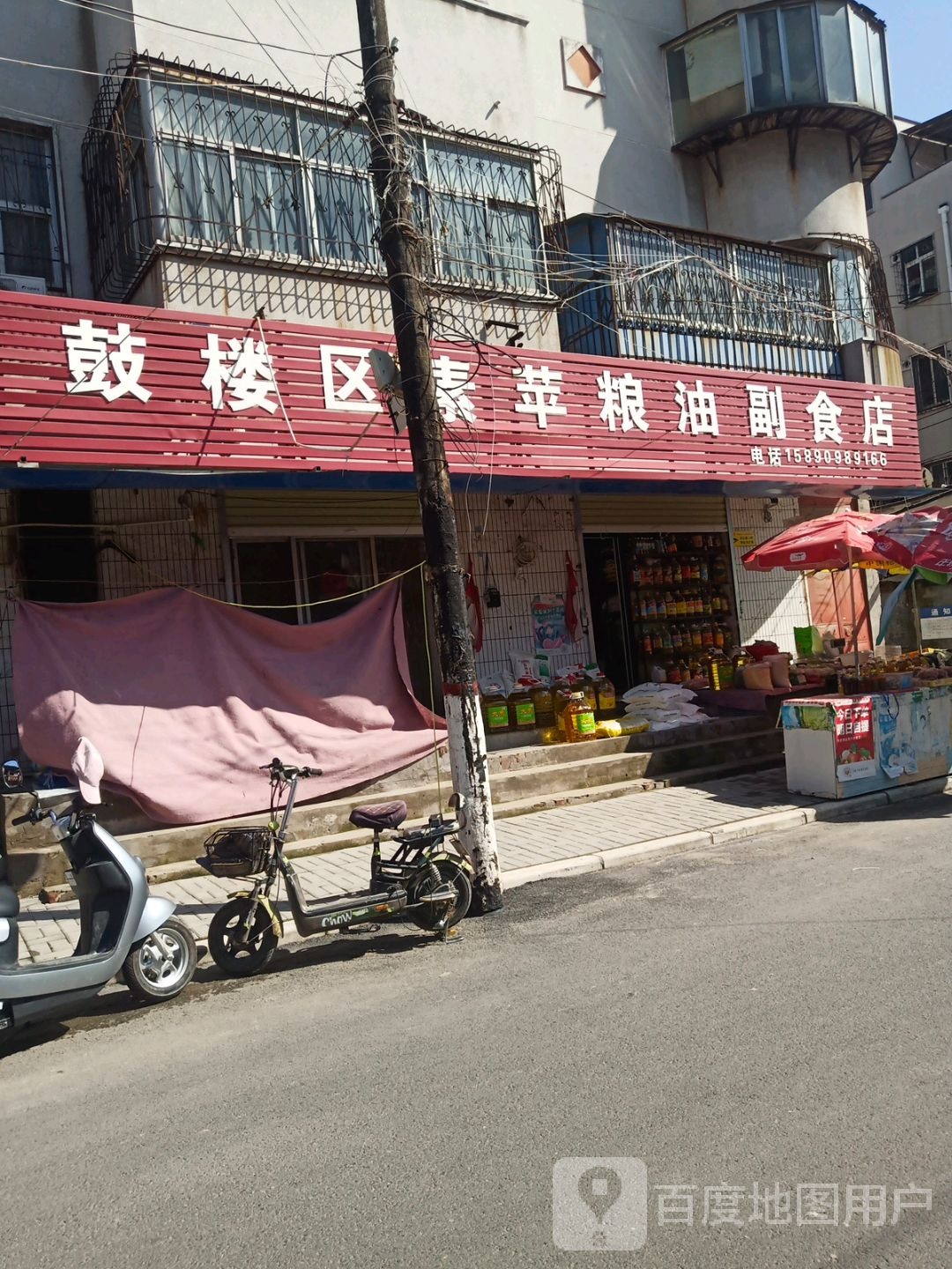 鼓楼区素苹粮油副食店