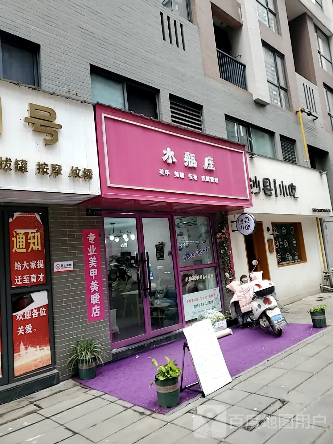 水瓶座美容美睫(湾流汇店)