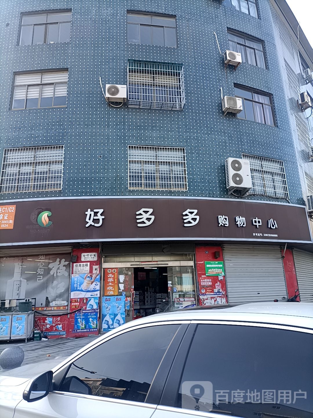 好多都超市(樟树西路店)