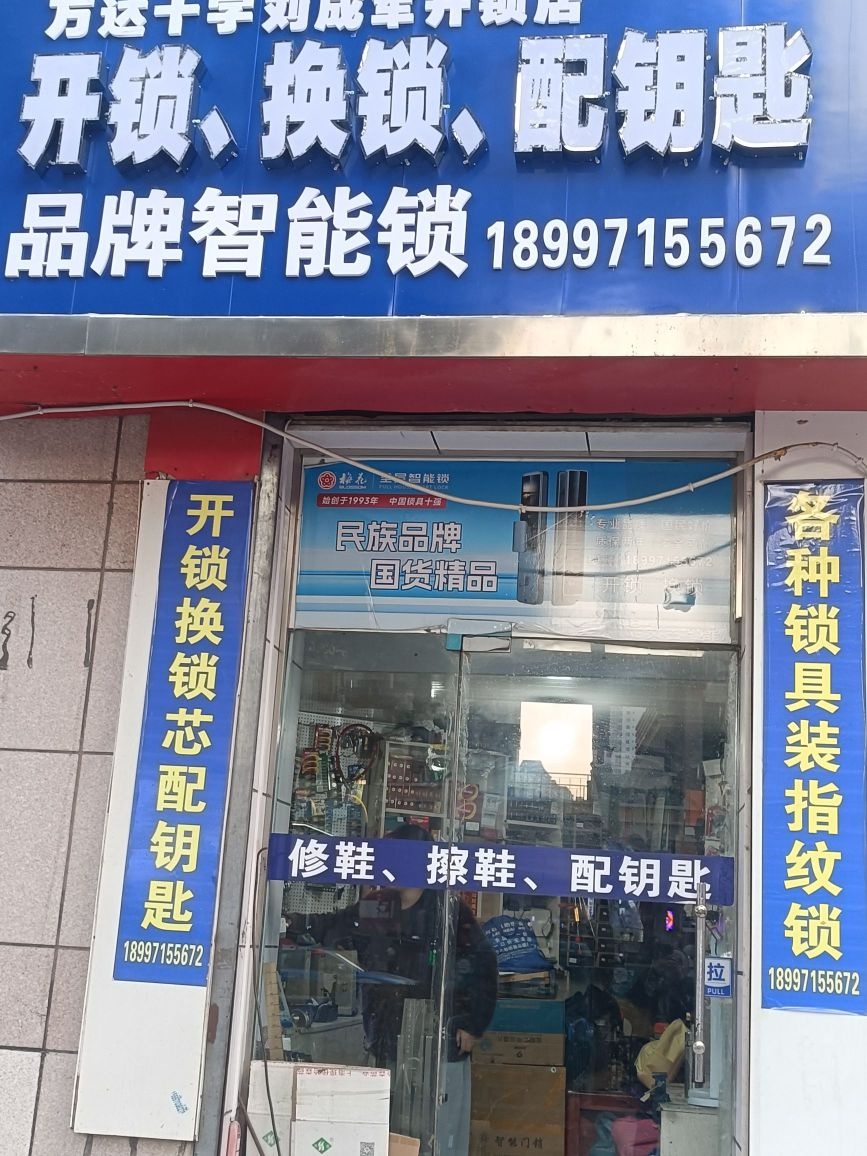 开锁换锁配钥匙