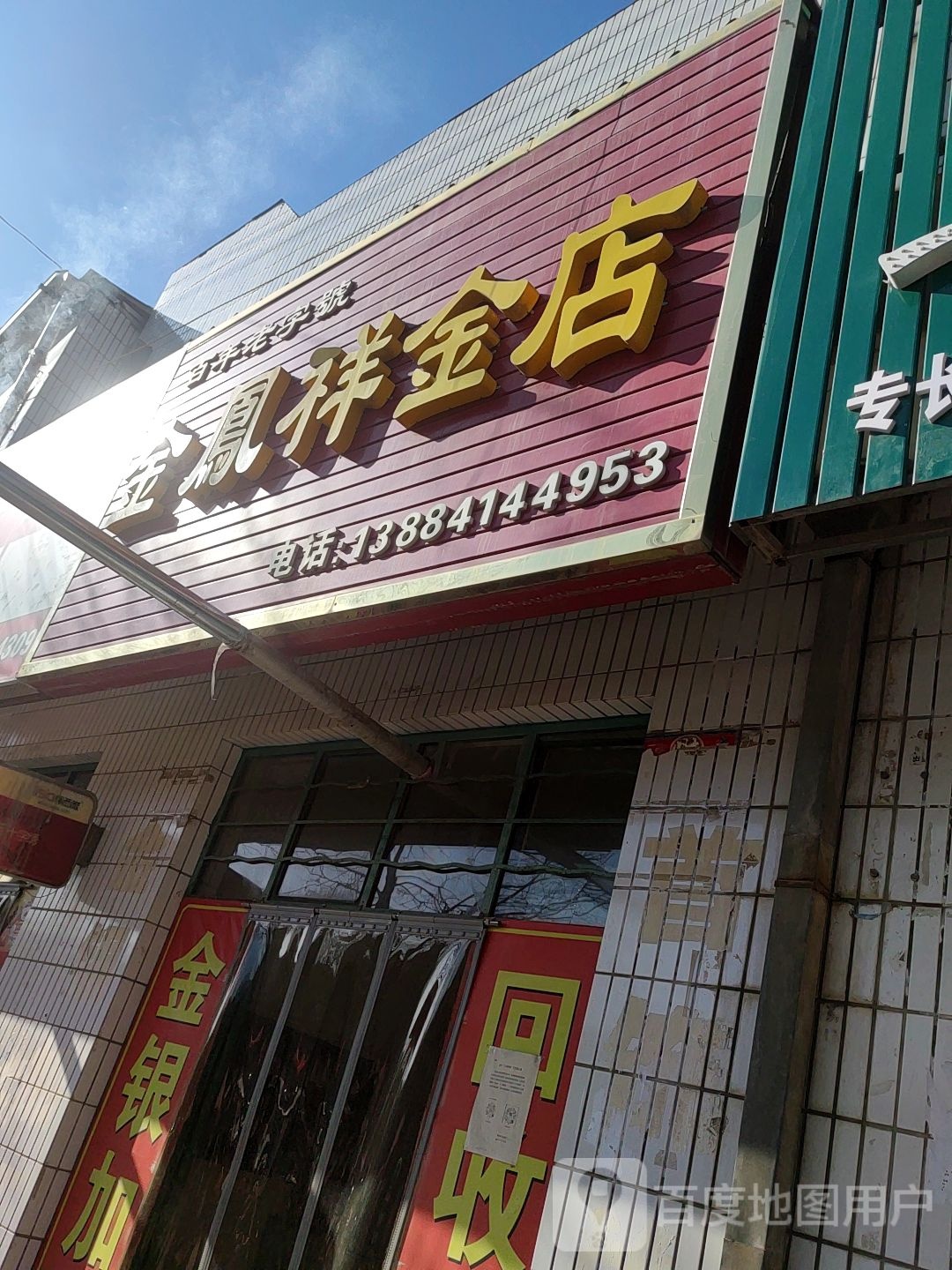 金凤祥金店