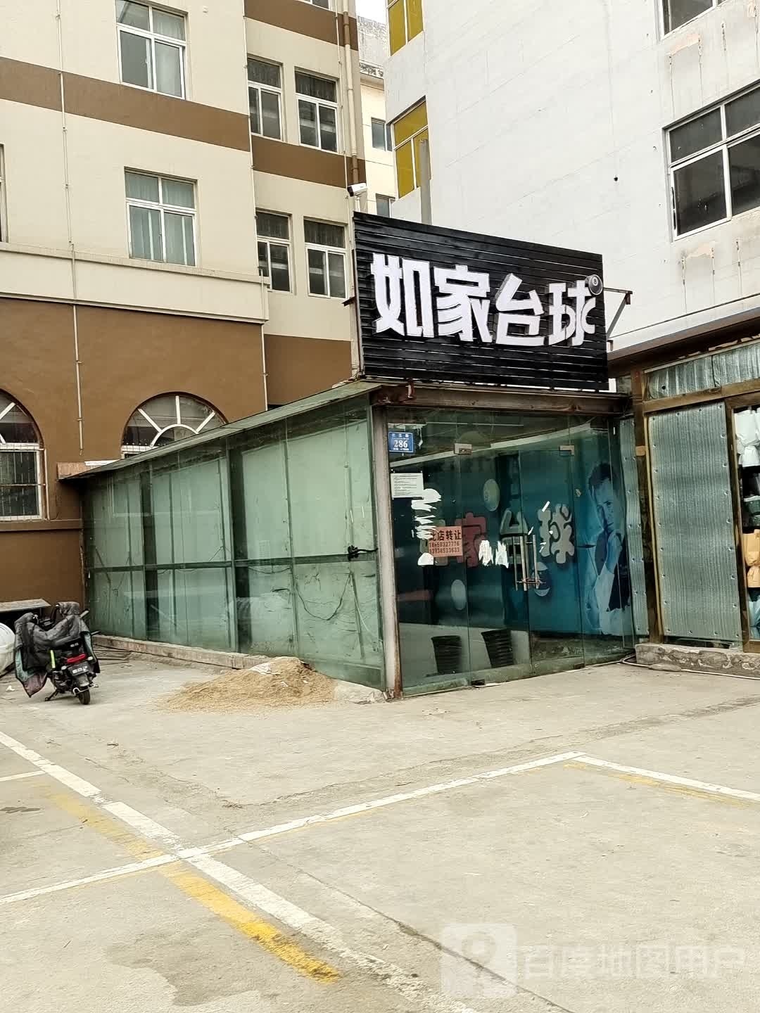 如家台球会所