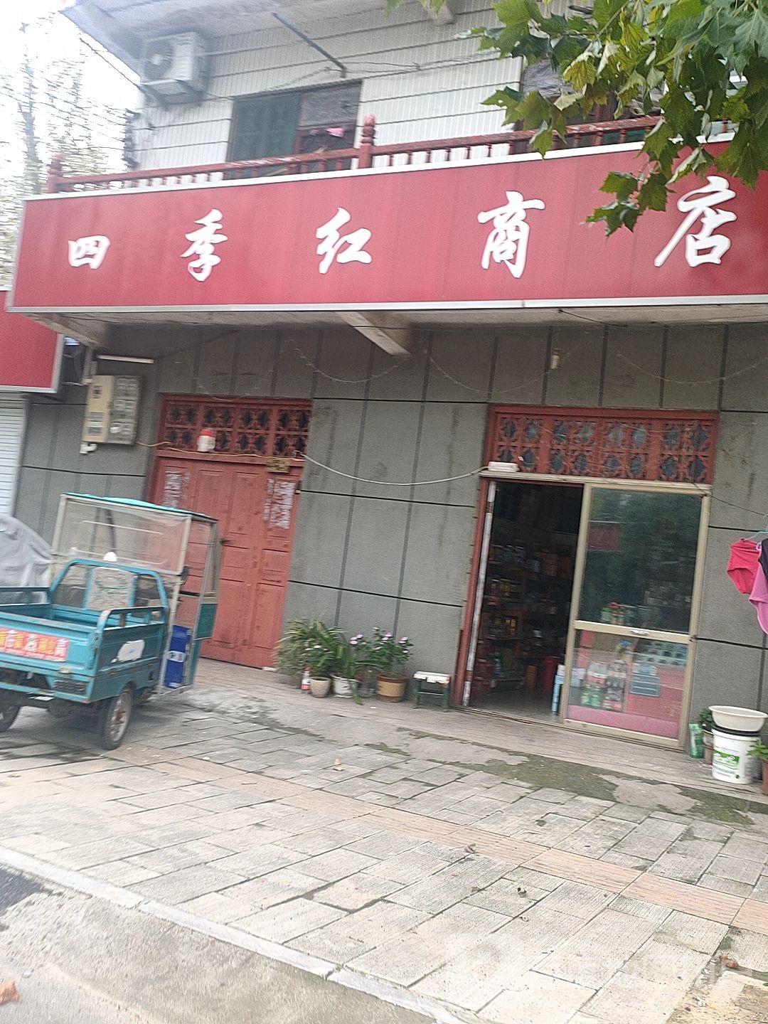 四季红商店。