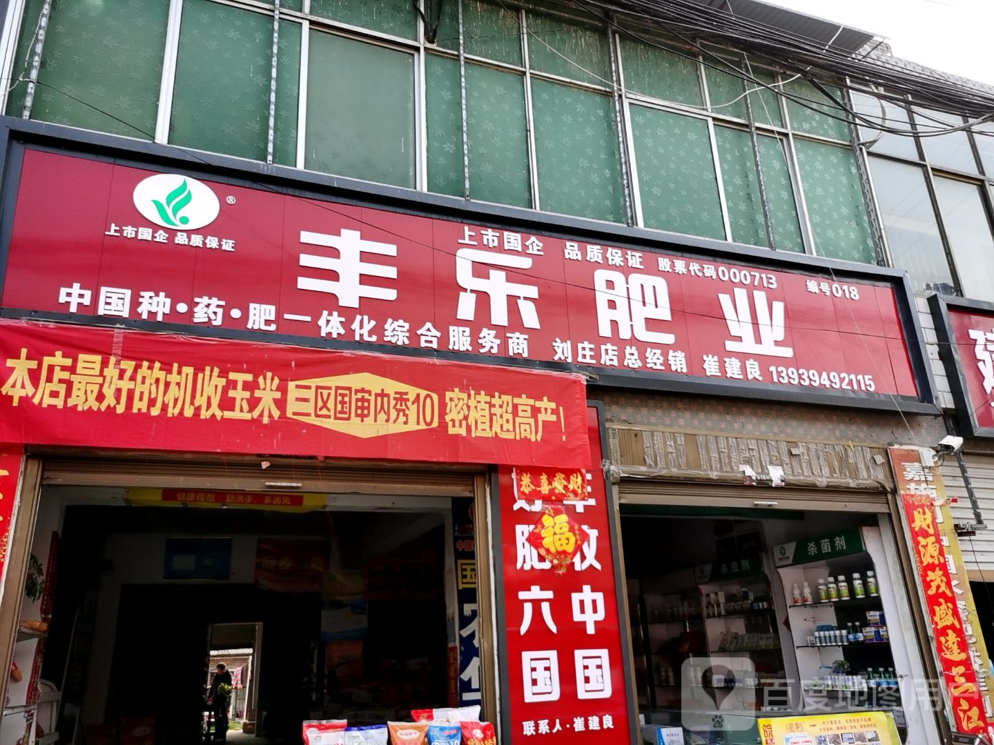 沈丘县刘庄店镇丰乐肥业