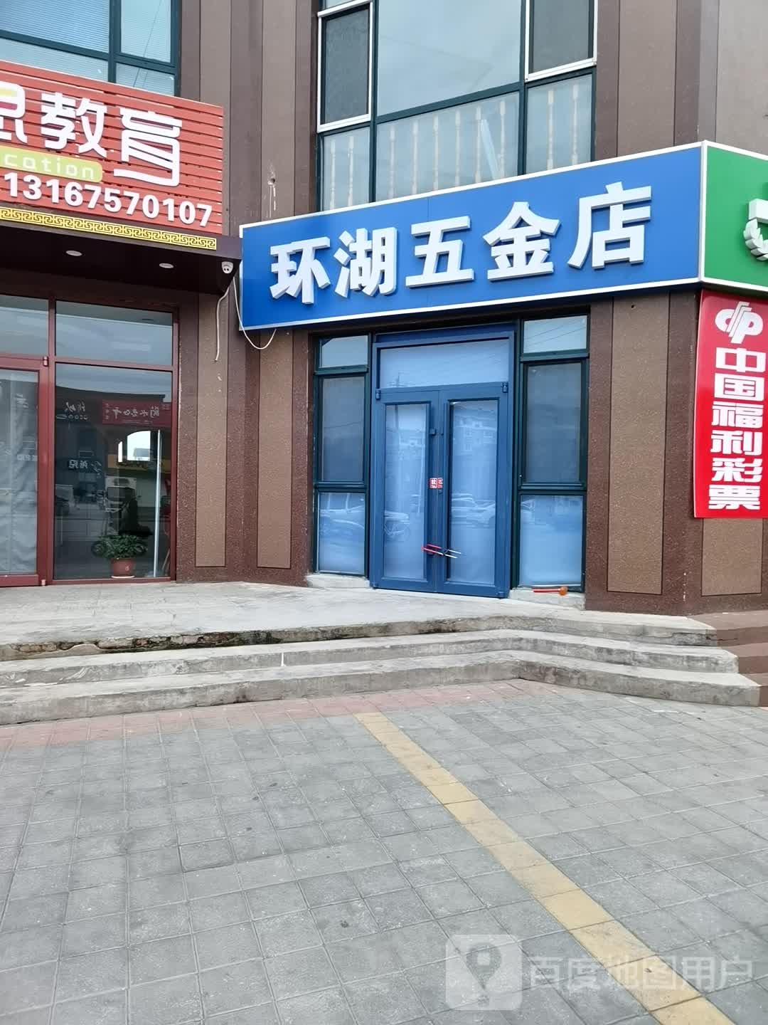 环湖五金店