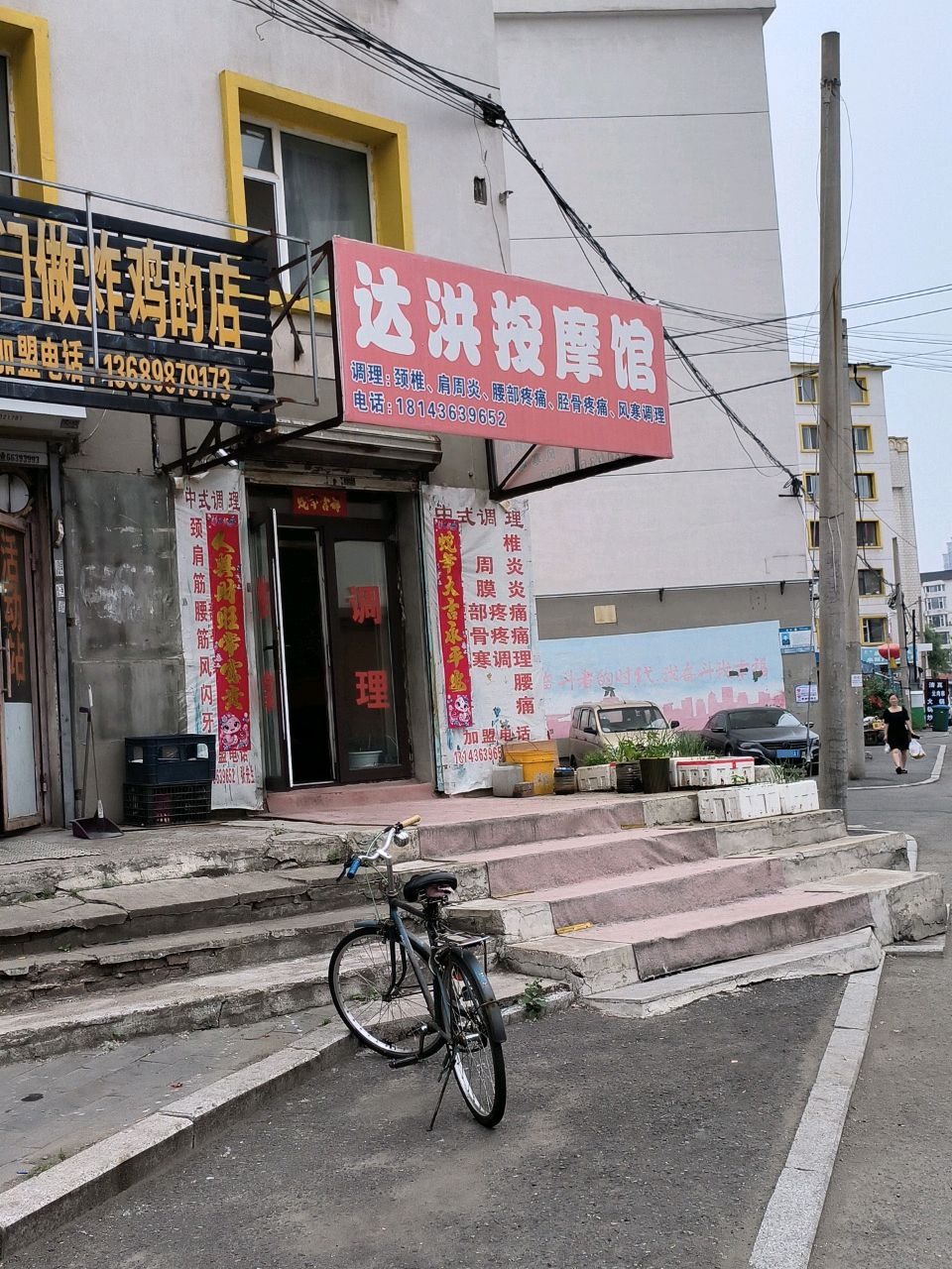 达洪按摩馆