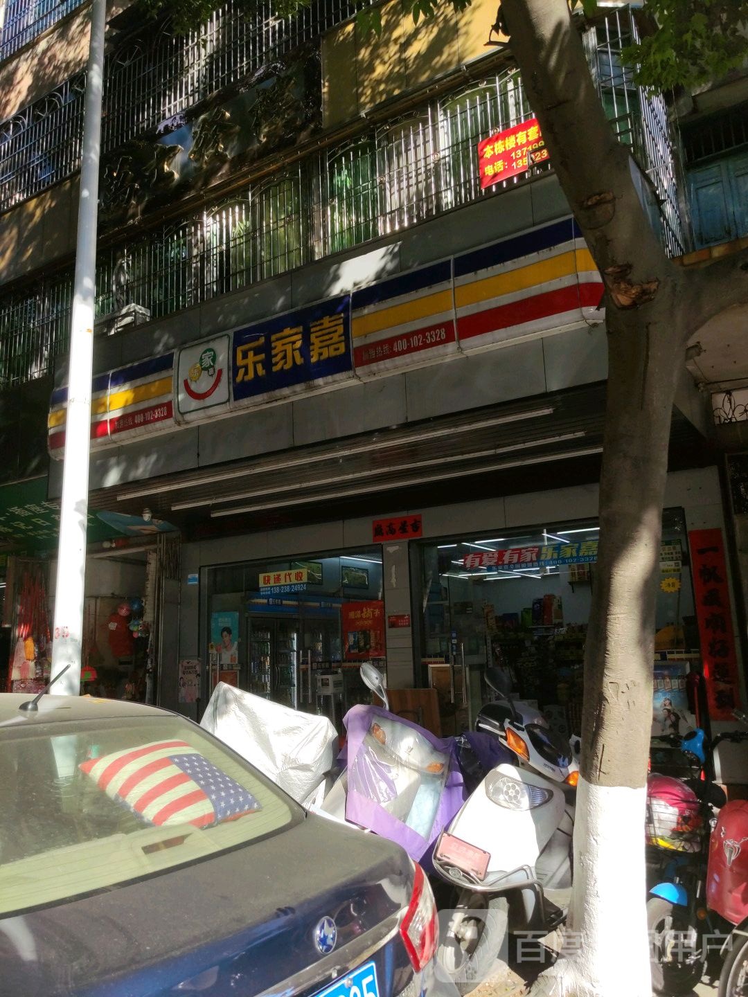 乐家嘉(城西大道店)