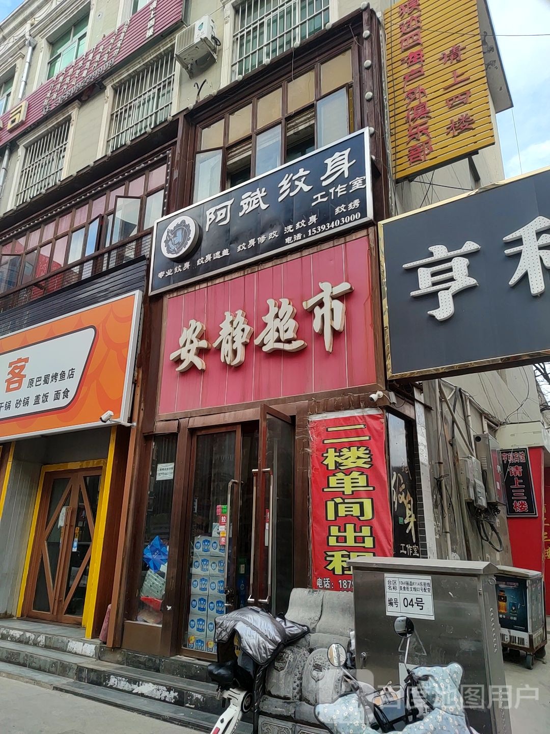 阿斌纹身店工作室