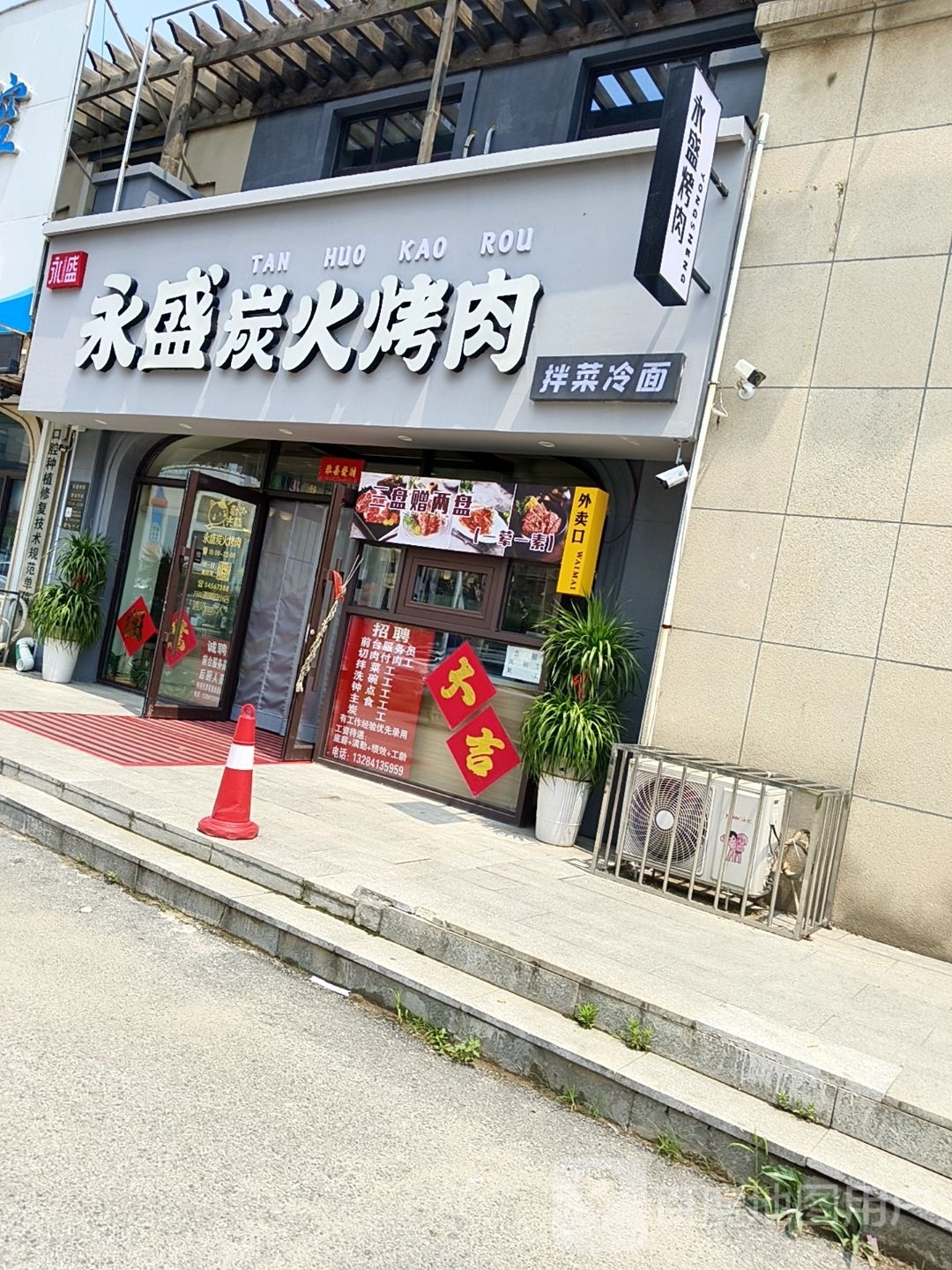 永盛炭火烤肉(东华园店)