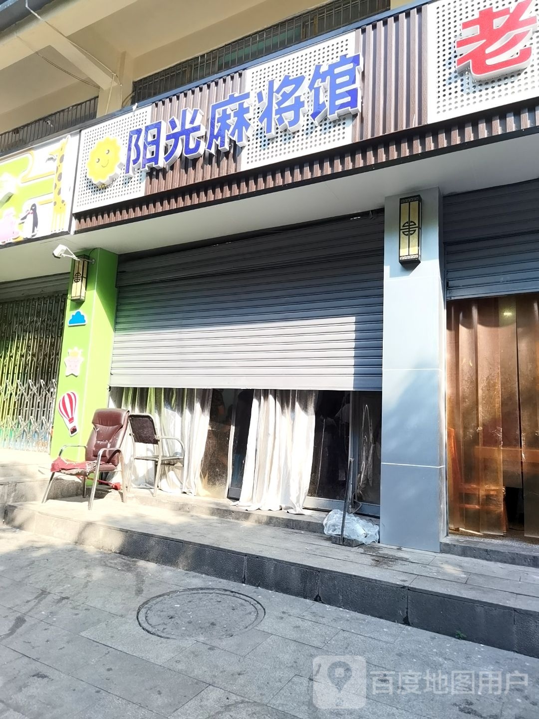 阳光麻将馆