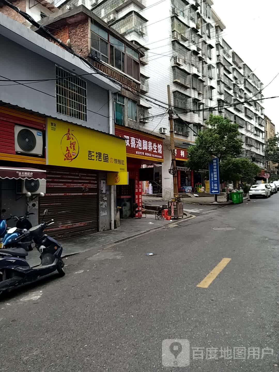 双喜泡脚养餬生馆