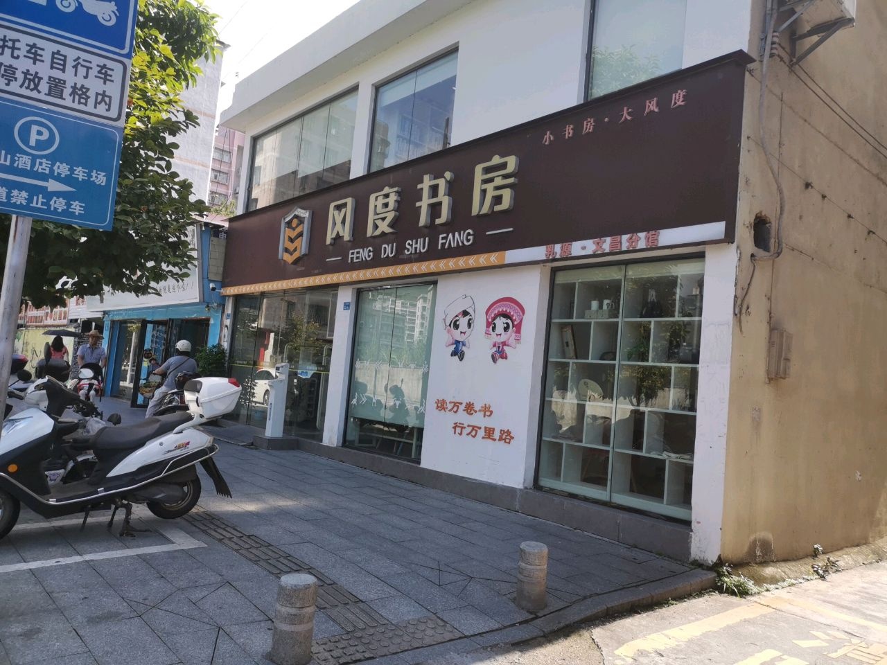 风度书房(文昌中路店)