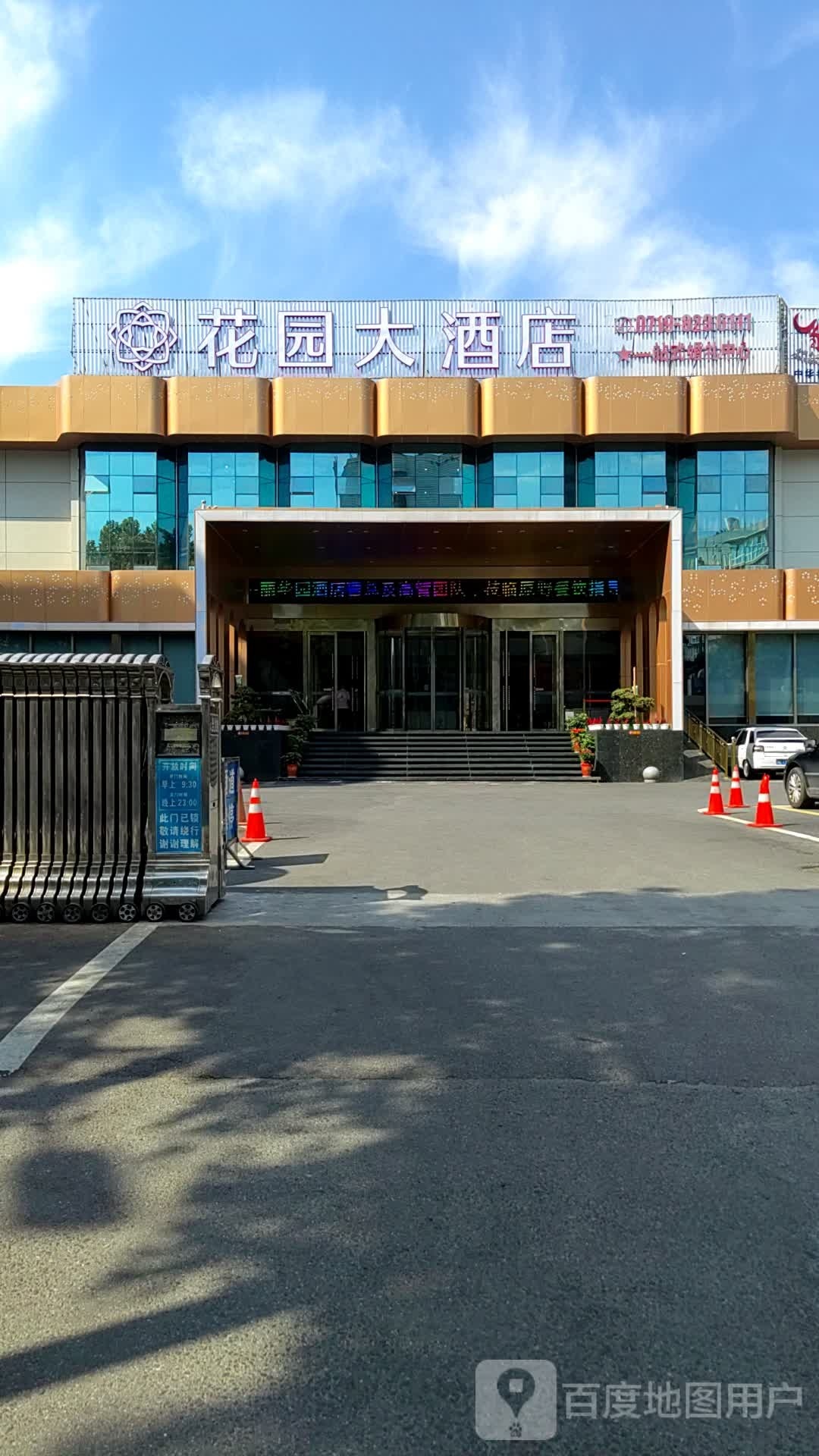 花园大酒店(辽宁路店)