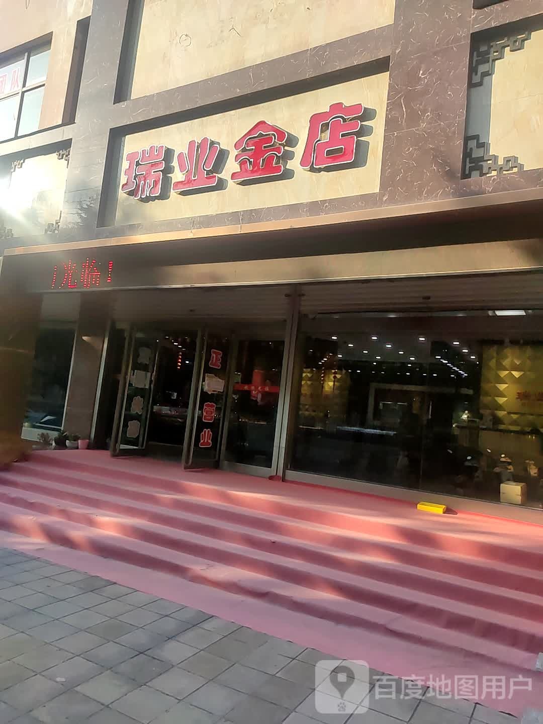 瑞业金店