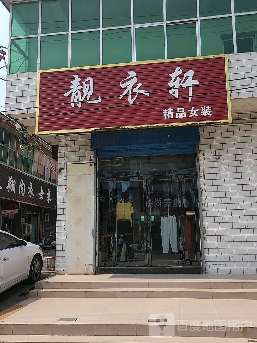 巩义市回郭镇靓衣轩(长城路店)