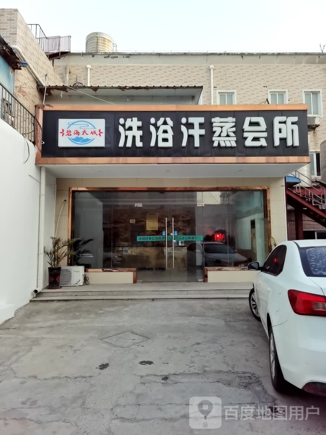 碧海天城洗浴汗蒸会所