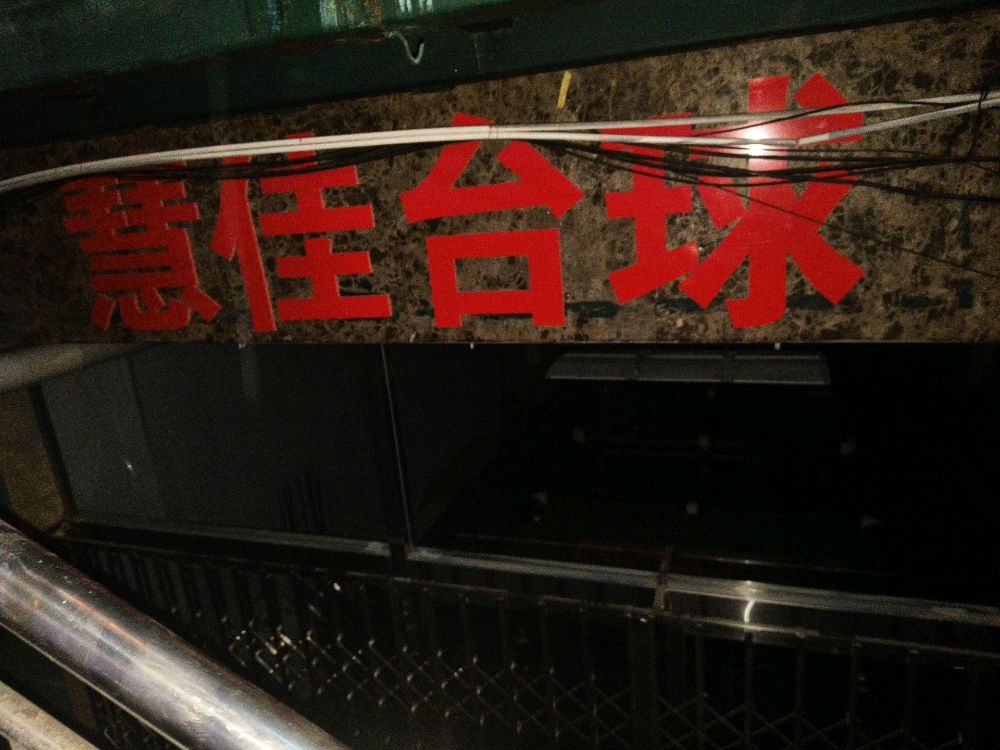 慧佳台球